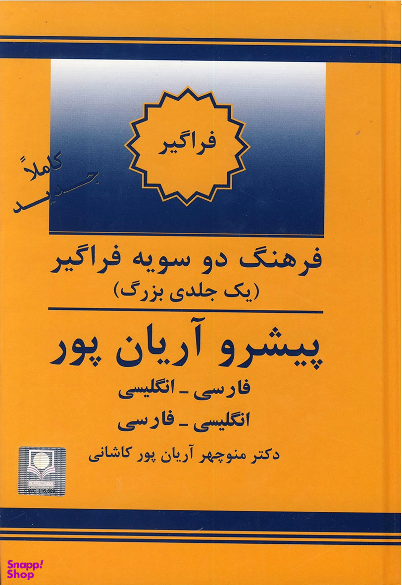 فرهنگ فراگیر دوسویه پیشرو آریان پور