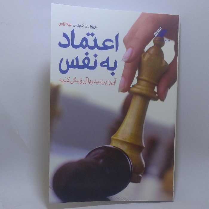 کتاب اعتماد به نفس اثر باربارا دی آنجلس