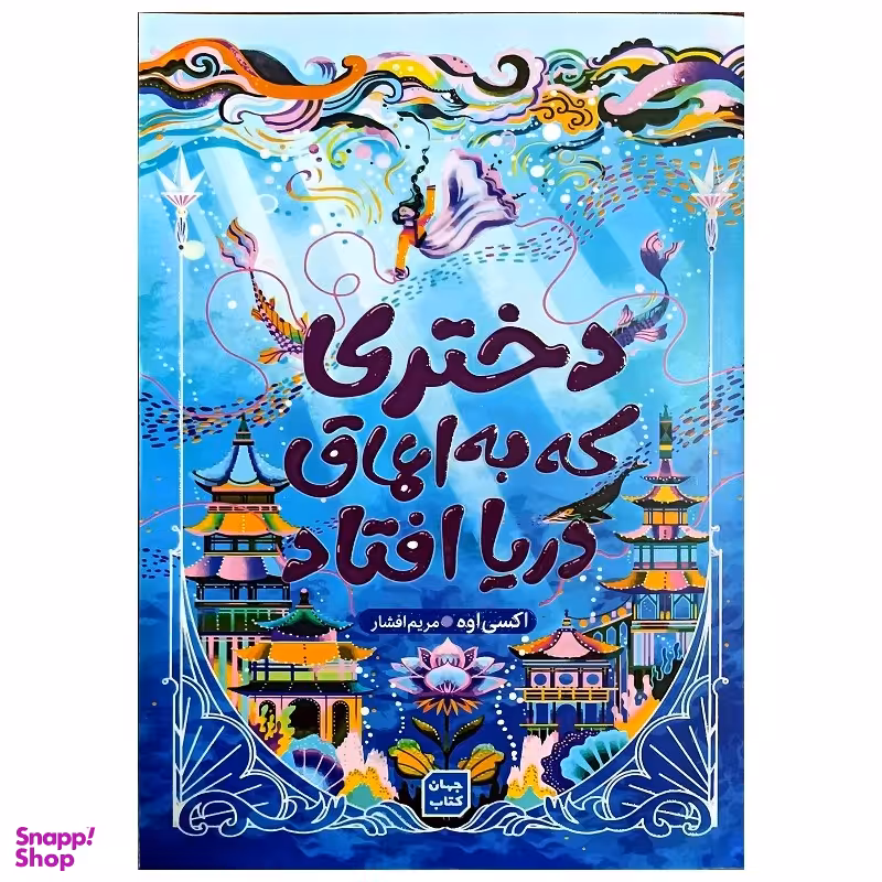 کتاب دختری که به اعماق دریا افتاد اثر اکسی اوه نشر جهان کتاب
