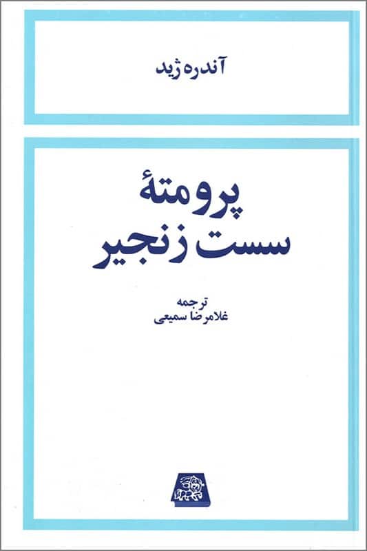 کتاب پرومته سست زنجیر