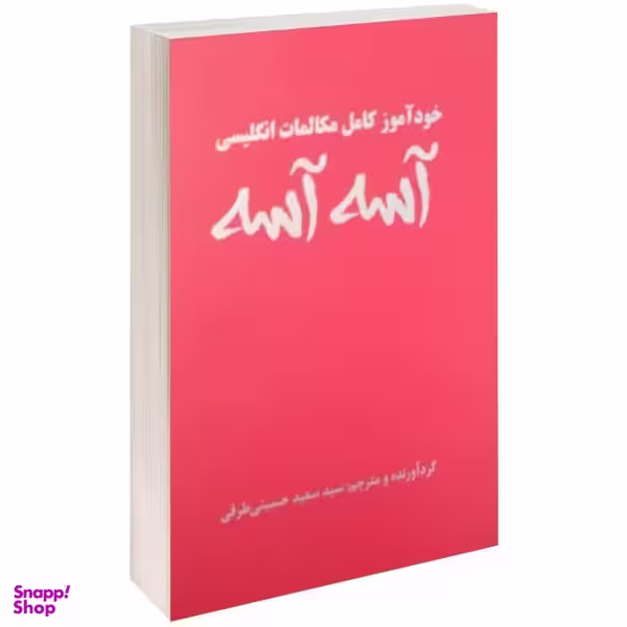 کتاب خود آموز کامل مکالمات انگلیسی آسه آسه اثر سید سعید حسینی طرقی