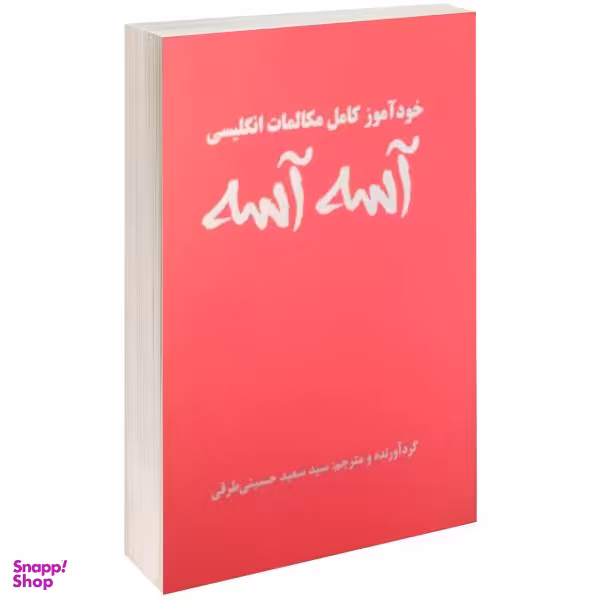 کتاب خود آموز کامل مکالمات انگلیسی آسه آسه اثر سید سعید حسینی طرقی