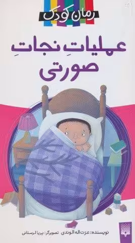 عملیات نجات صورتی (رمان کودک)