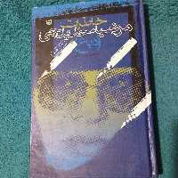 کتاب خاطرات مرضیه حدیدچی(دباغ)،نویسنده محسن کاظمی،انتشارات سوره مهر،چاپ دهم 1388