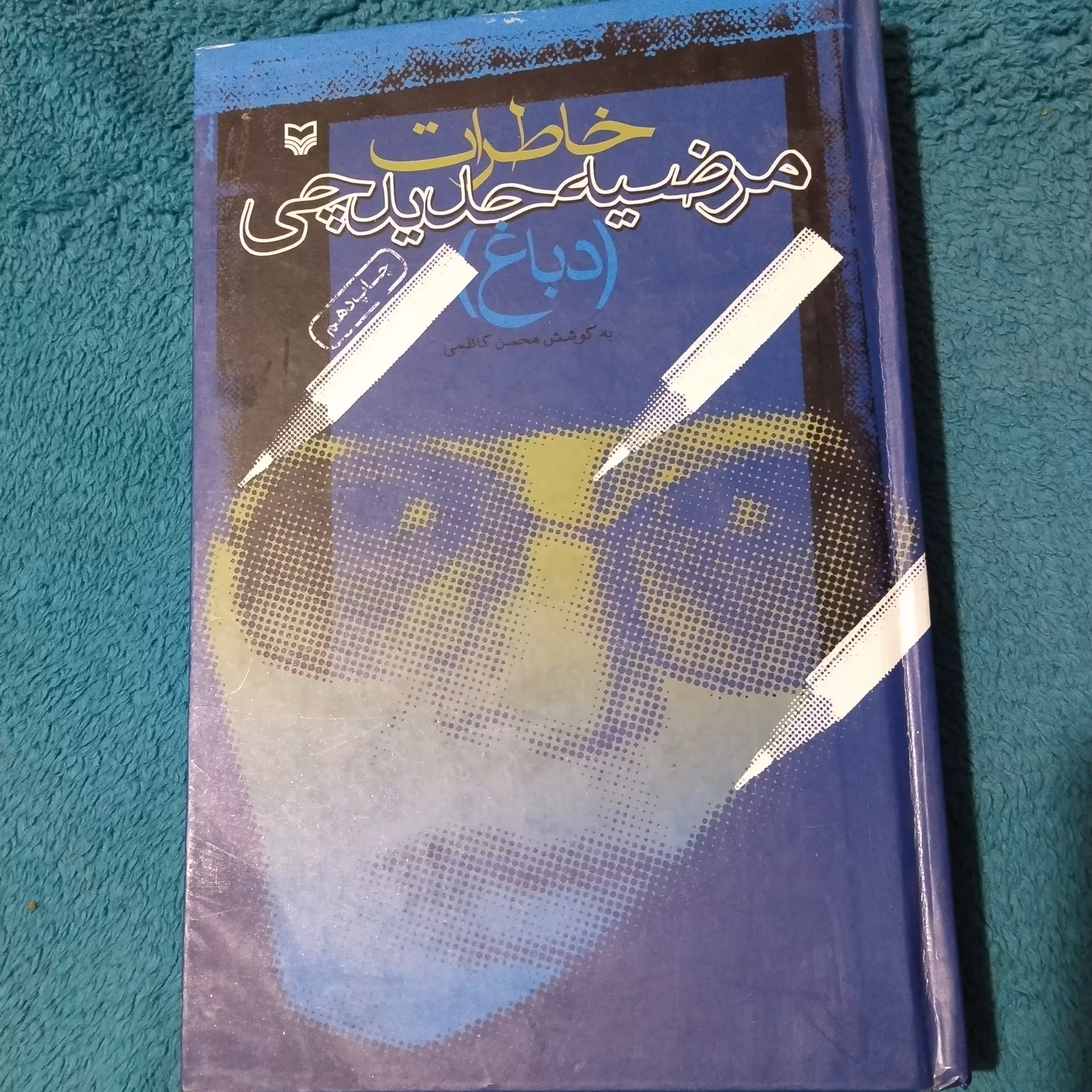 کتاب خاطرات مرضیه حدیدچی(دباغ)،نویسنده محسن کاظمی،انتشارات سوره مهر،چاپ دهم 1388