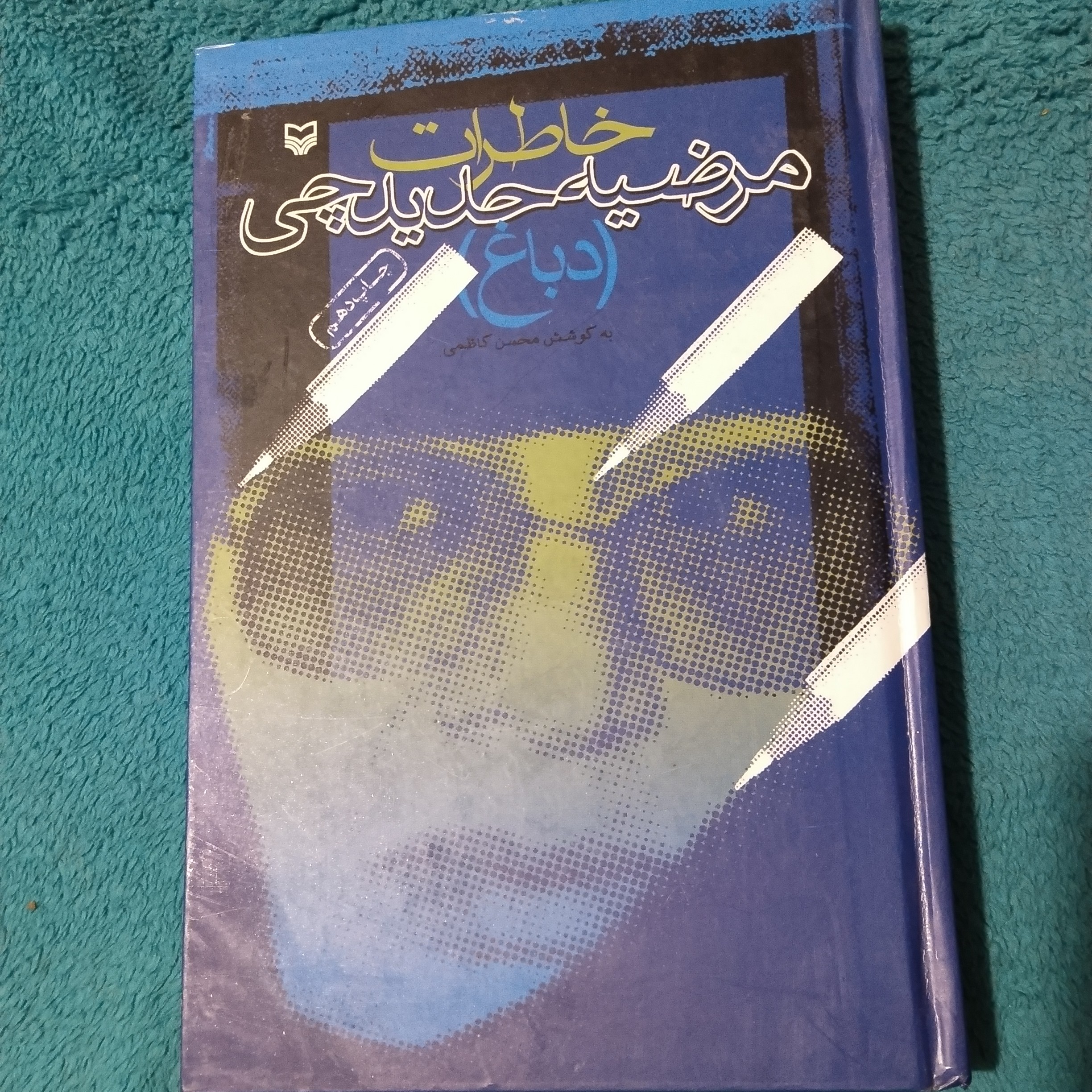 کتاب خاطرات مرضیه حدیدچی(دباغ)،نویسنده محسن کاظمی،انتشارات سوره مهر،چاپ دهم 1388