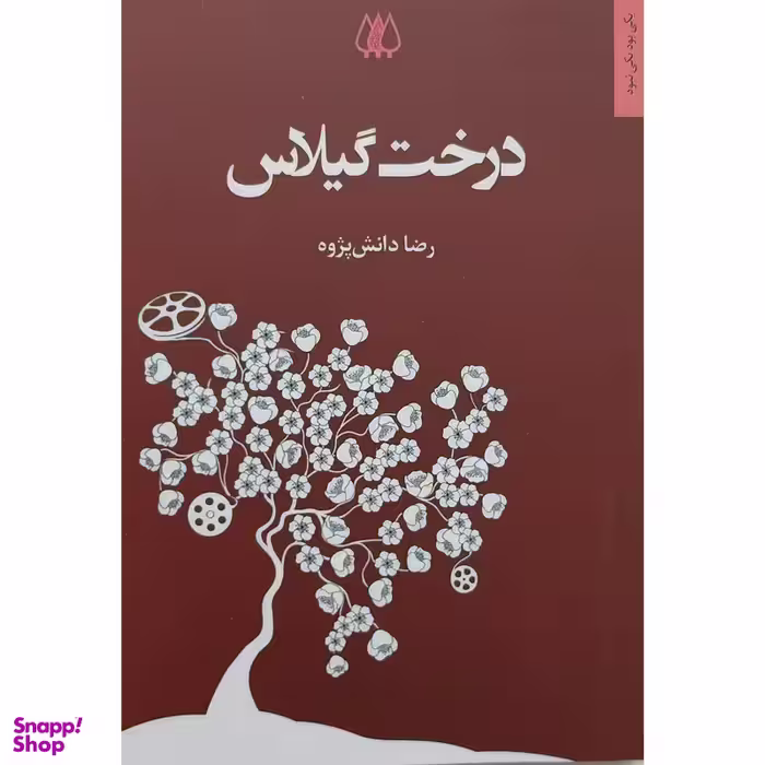 کتاب درخت گیلاس اثر رضا دانش پژوه انتشارات اریش
