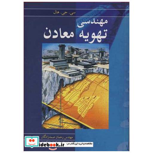 کتاب مهندسی تهویه معادن اثر سی .جی .هال