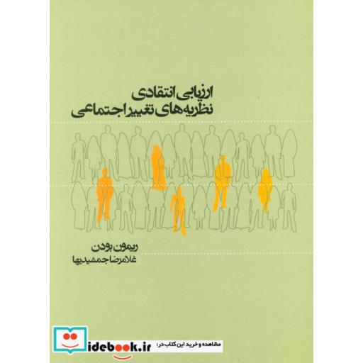کتاب ارزیابی انتقادی نظریه های تغییر اجتماعی اثر ریمونبودن