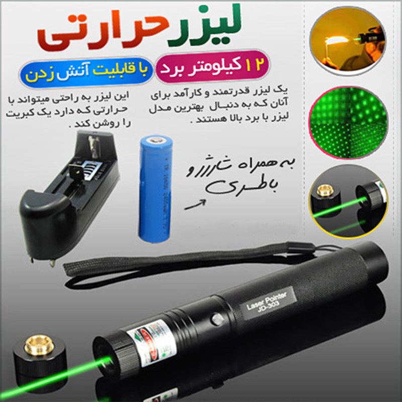 لیزر حرارتی سبز  JD-303 با برد 12 کیلومتر با قابلیت آتش زدن