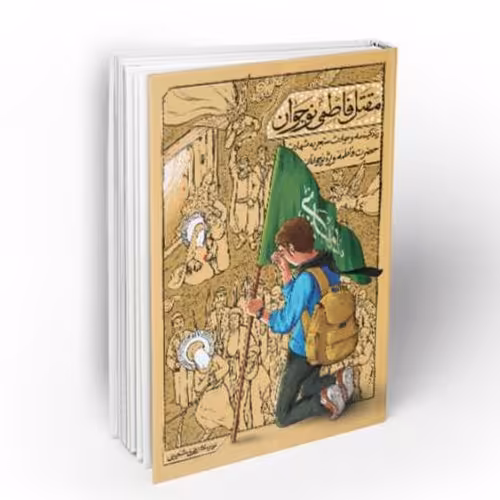 کتاب مقتل فاطمی نوجوان (نویسنده علی شعیبی انتشارات دفتر نشر معارف)

