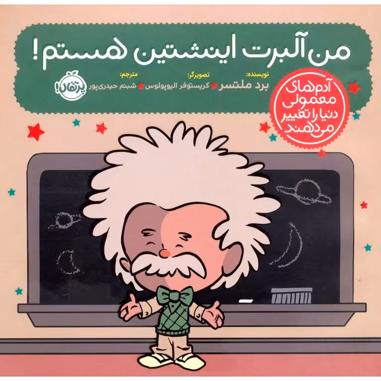 من آلبرت اینشتین هستم!