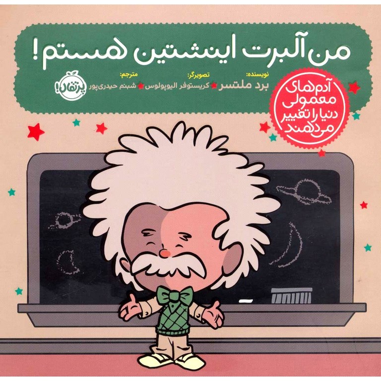 من آلبرت اینشتین هستم!