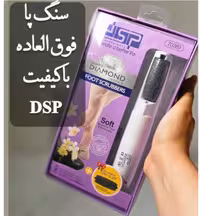 سنگ پا برقی دی اس پی dsp مدل 70389