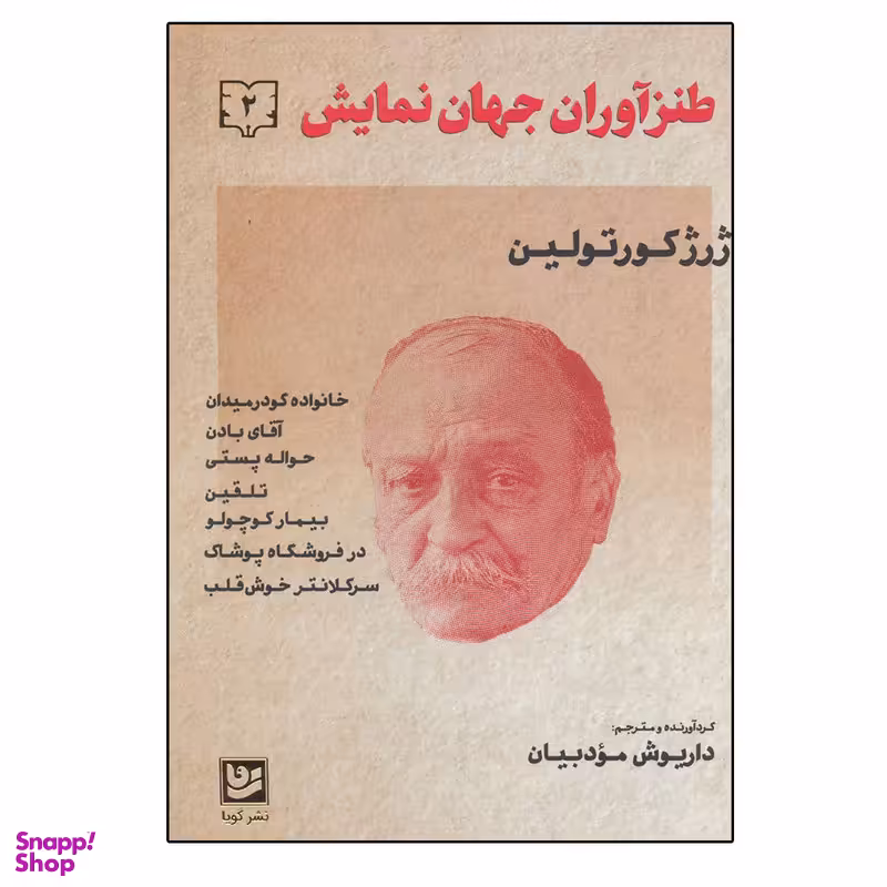 کتاب طنزآوران جهان نمایش 2 اثر ژرژ کورتولین انتشارات گویا