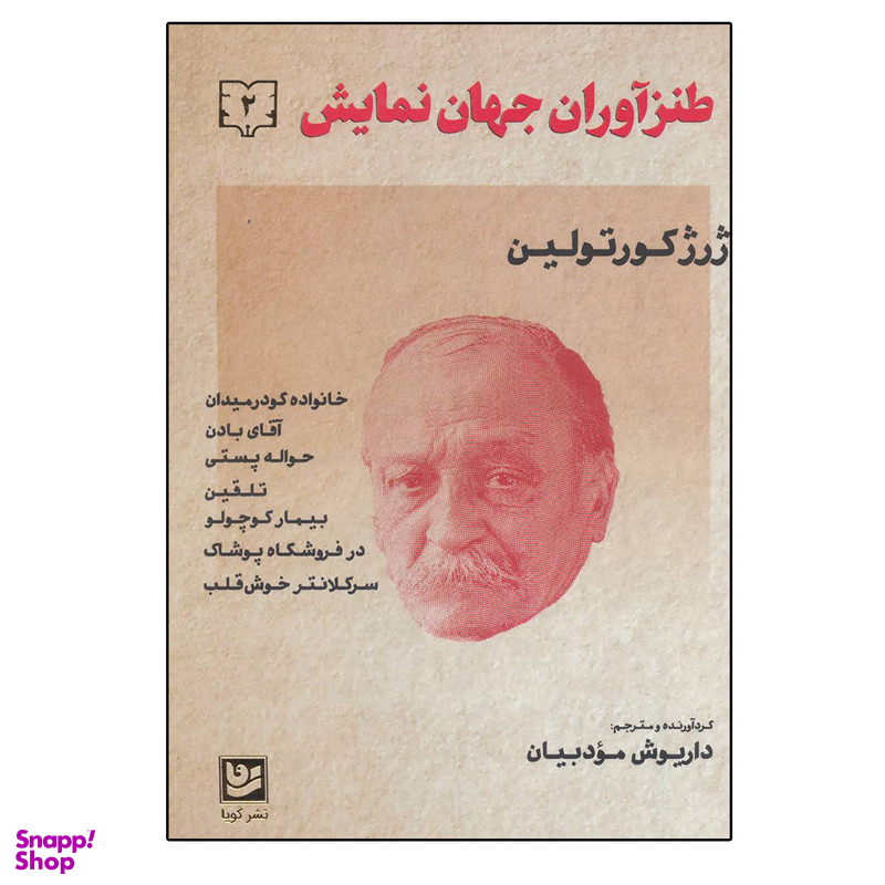 کتاب طنزآوران جهان نمایش 2 اثر ژرژ کورتولین انتشارات گویا