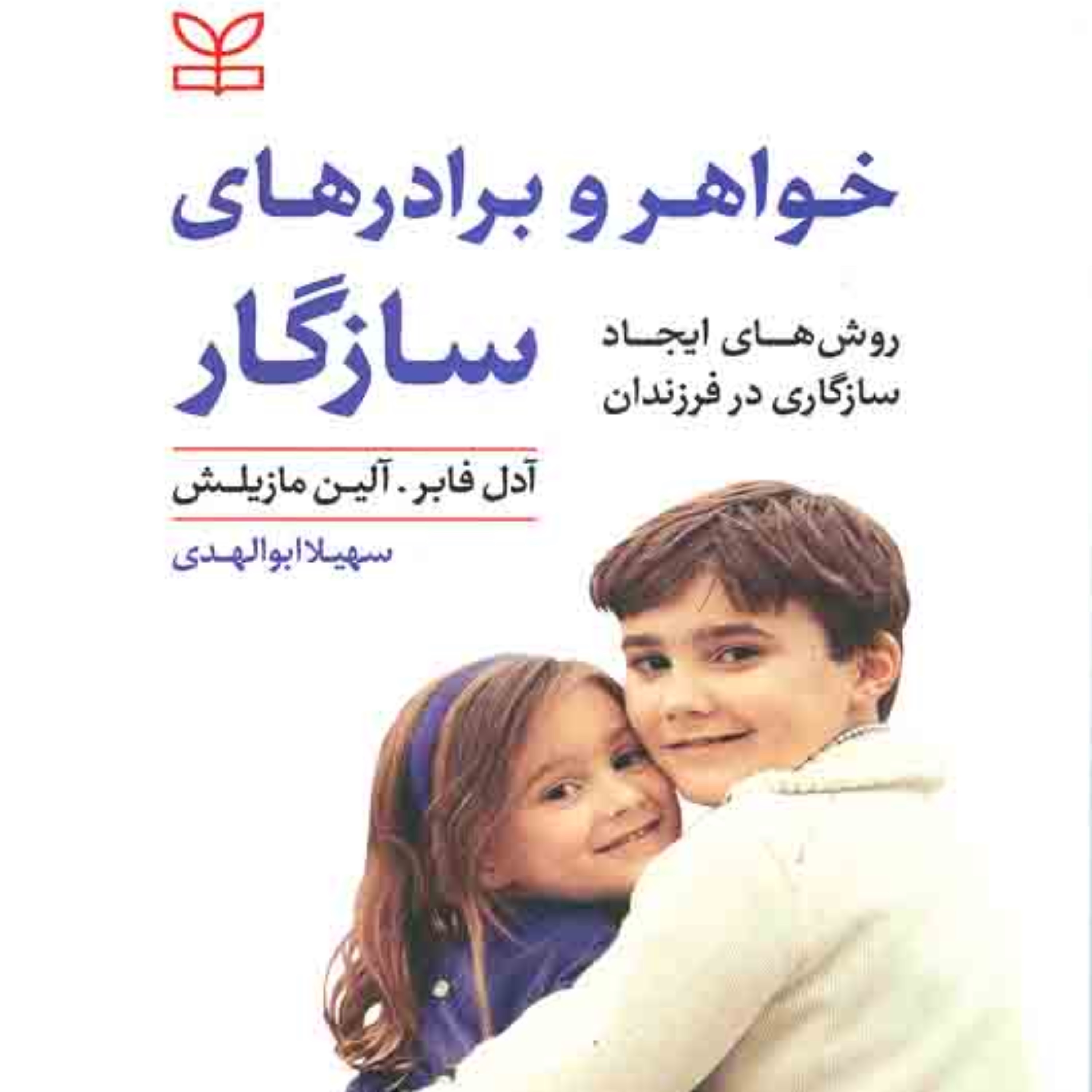 کتاب خواهر و برادر سازگار اثر آدل فابر انتشارات رشد