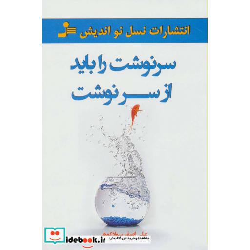 کتاب سرنوشت را باید از سر نوشت اثر علی اصغر سوادکوهی
