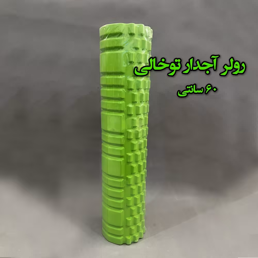 فوم رولر اجدار توخالی 60 سانتی
