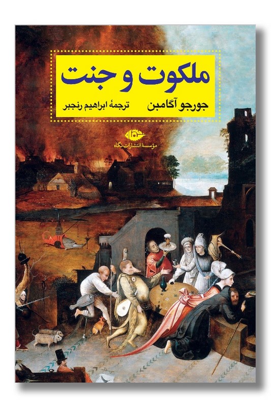 کتاب ملکوت و جنت
