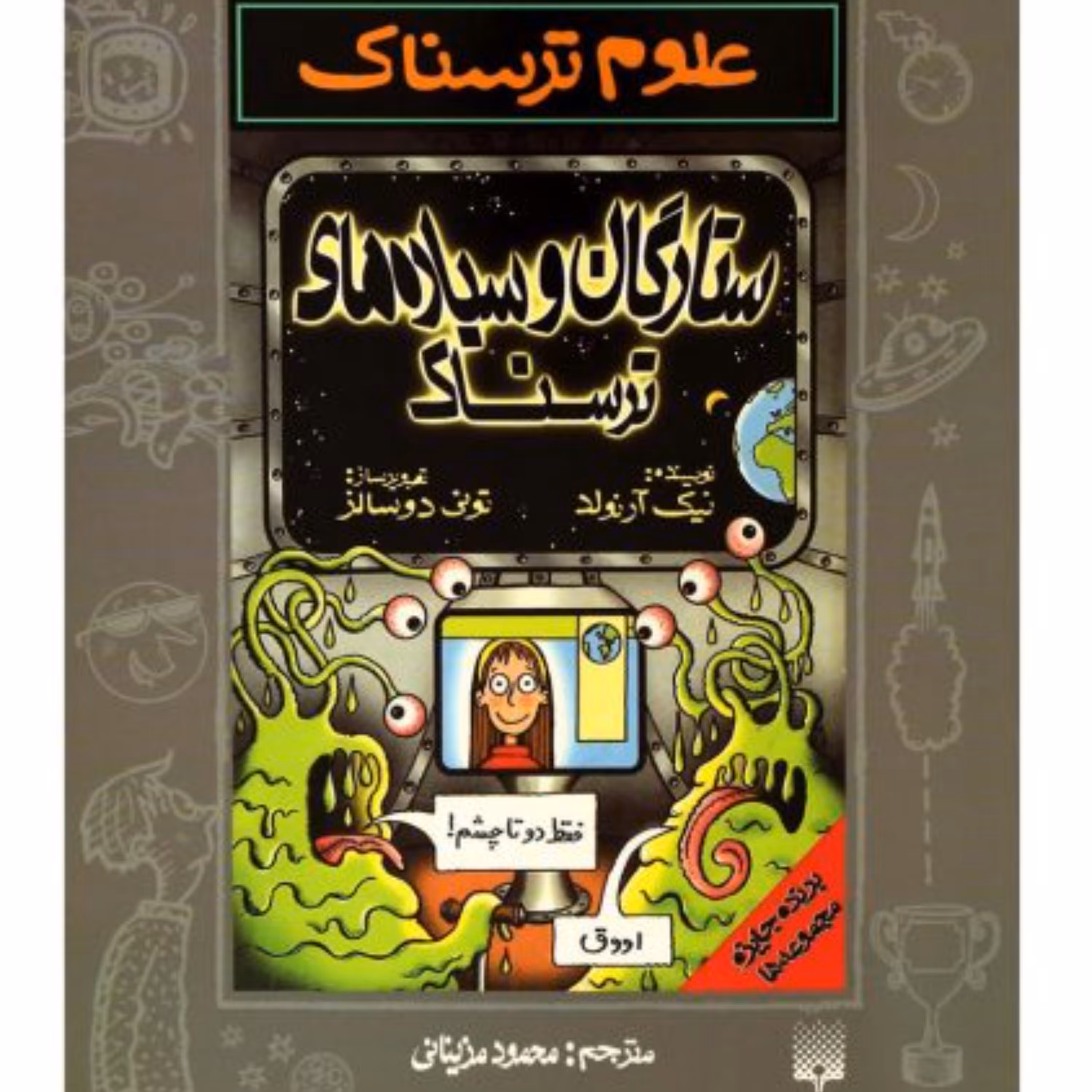 علوم ترسناک ستارگان و سیاره های ترسناک
