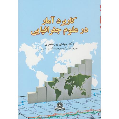 کتاب کاربرد آمار در علوم جغرافیایی
