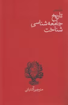 خرید کتاب درآمدی بر تاریخ جامعه‌شناسی شناخت — کتابسرای طه