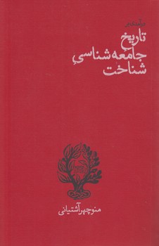 خرید کتاب درآمدی بر تاریخ جامعه‌شناسی شناخت &#8212; کتابسرای طه