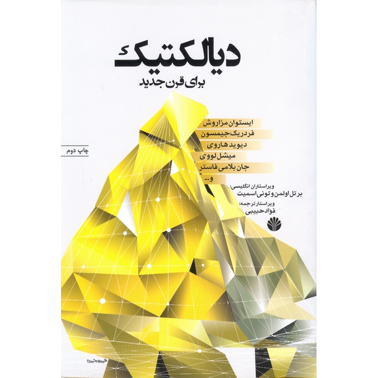 دیالکتیک برای قرن جدید
