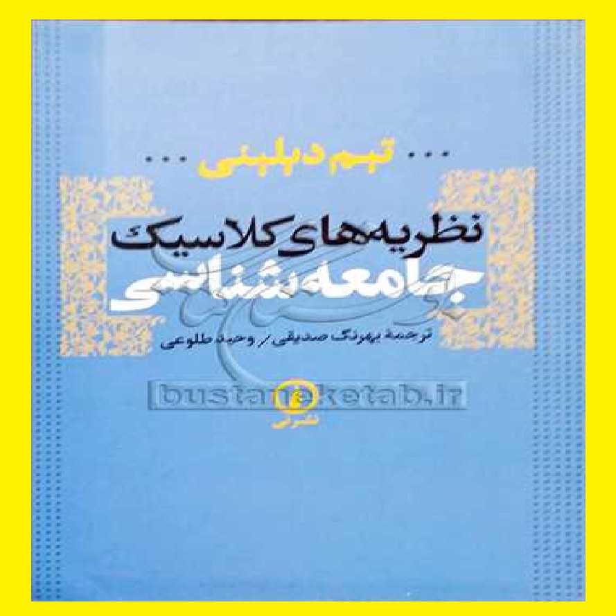 کتاب نظریه های کلاسیک جامعه شناسی اثر تیم دیلینی با ترجمه بهرنگ صدیقی