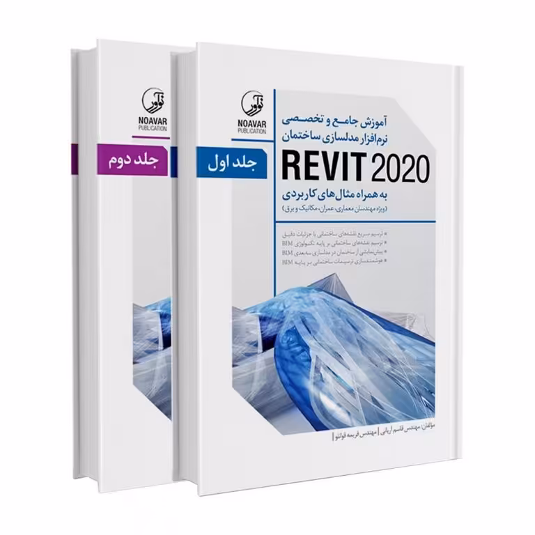 آموزش جامع و تخصصی نرم‌افزار مدلسازی ساختمان REVIT 2020 (2جلدی)