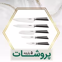 ست چاقوی آشپزخانه 5 پارچه کارال مدل پروشات دسته و بدنه یکپارچه از استیل ضد زنگ