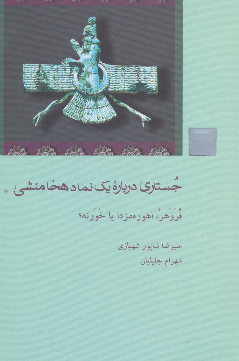 کتاب جستاری درباره یک نماد هخامنشی