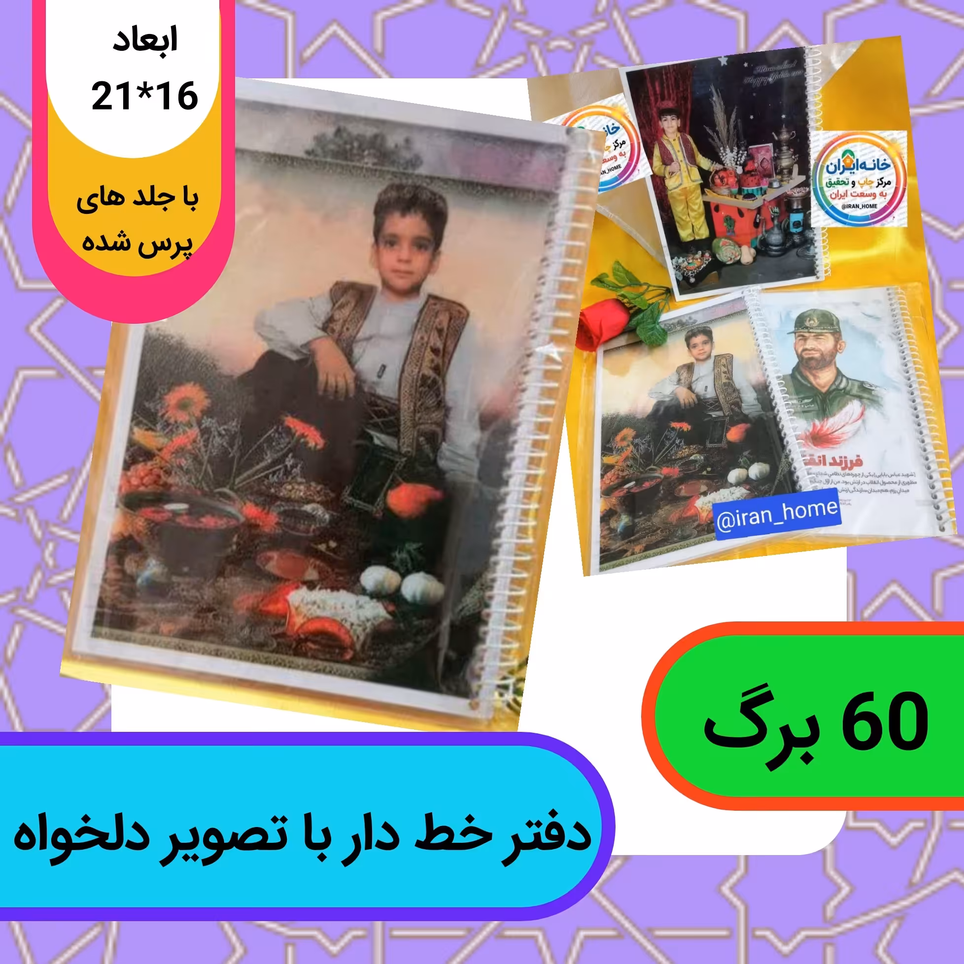 دفتر 60 برگ سیمی خط دار  - چاپ با طرح و تصویر دلخواه کاملا سفارشی
