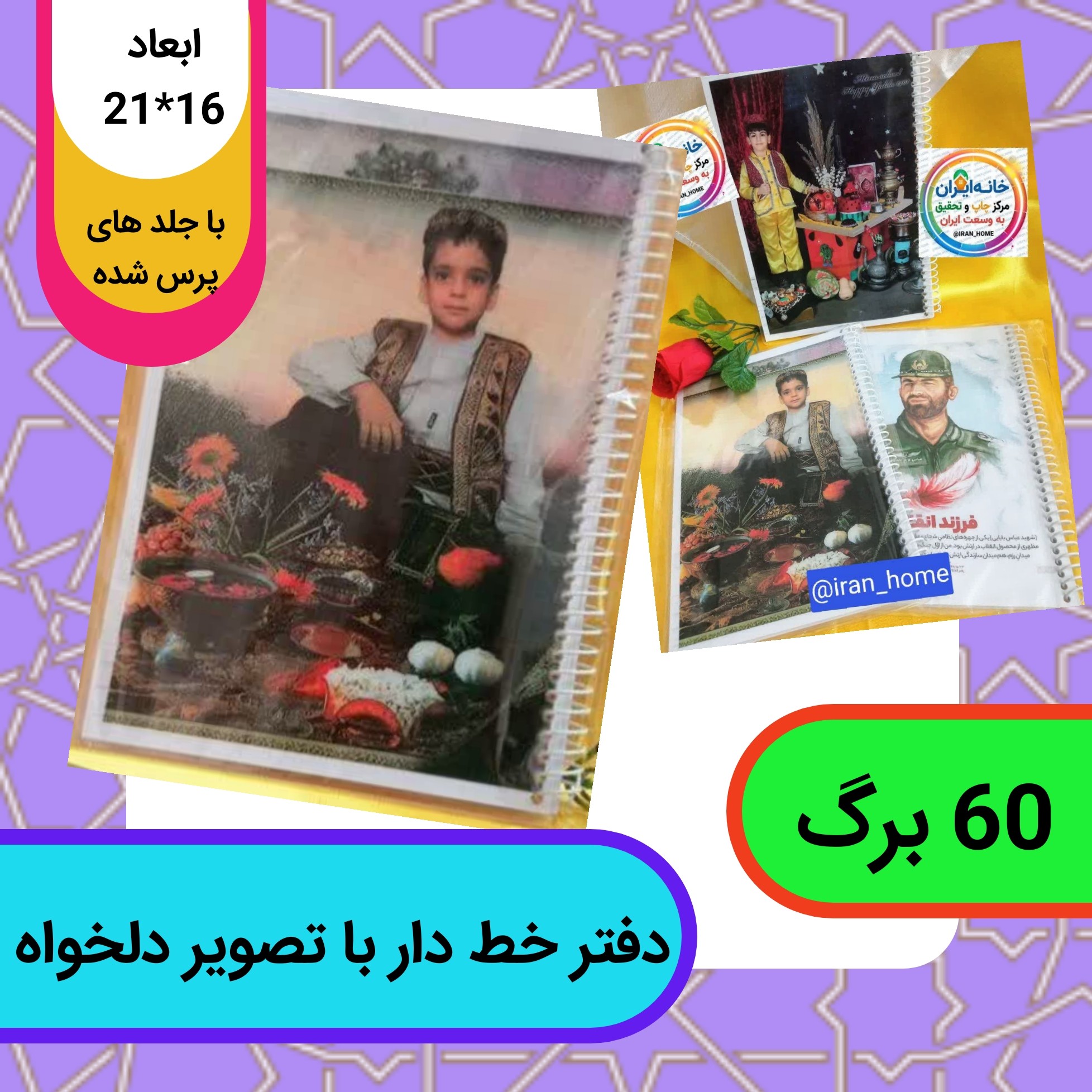دفتر 60 برگ سیمی خط دار - چاپ با طرح و تصویر دلخواه کاملا سفارشی