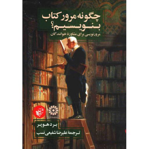چگونه مرور بنویسیم؟ (مرور نویسی برای مشاوره خوانندگان)