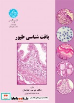 قیمت و خرید کتاب بافت شناسی طیور اثر دکتر مریم رضائیان | ایده بوک