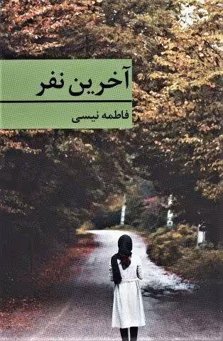 آخرین نفر