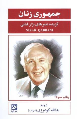 جمهوری زنان (گزیده شعرهای نزار قبانی)