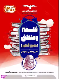 فلسفه و منطق جامع کنکور مشاورن