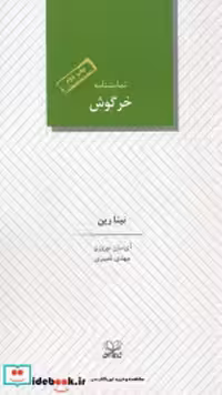 قیمت و خرید کتاب خرگوش نشر عنوان اثر نینا رین | ایده بوک