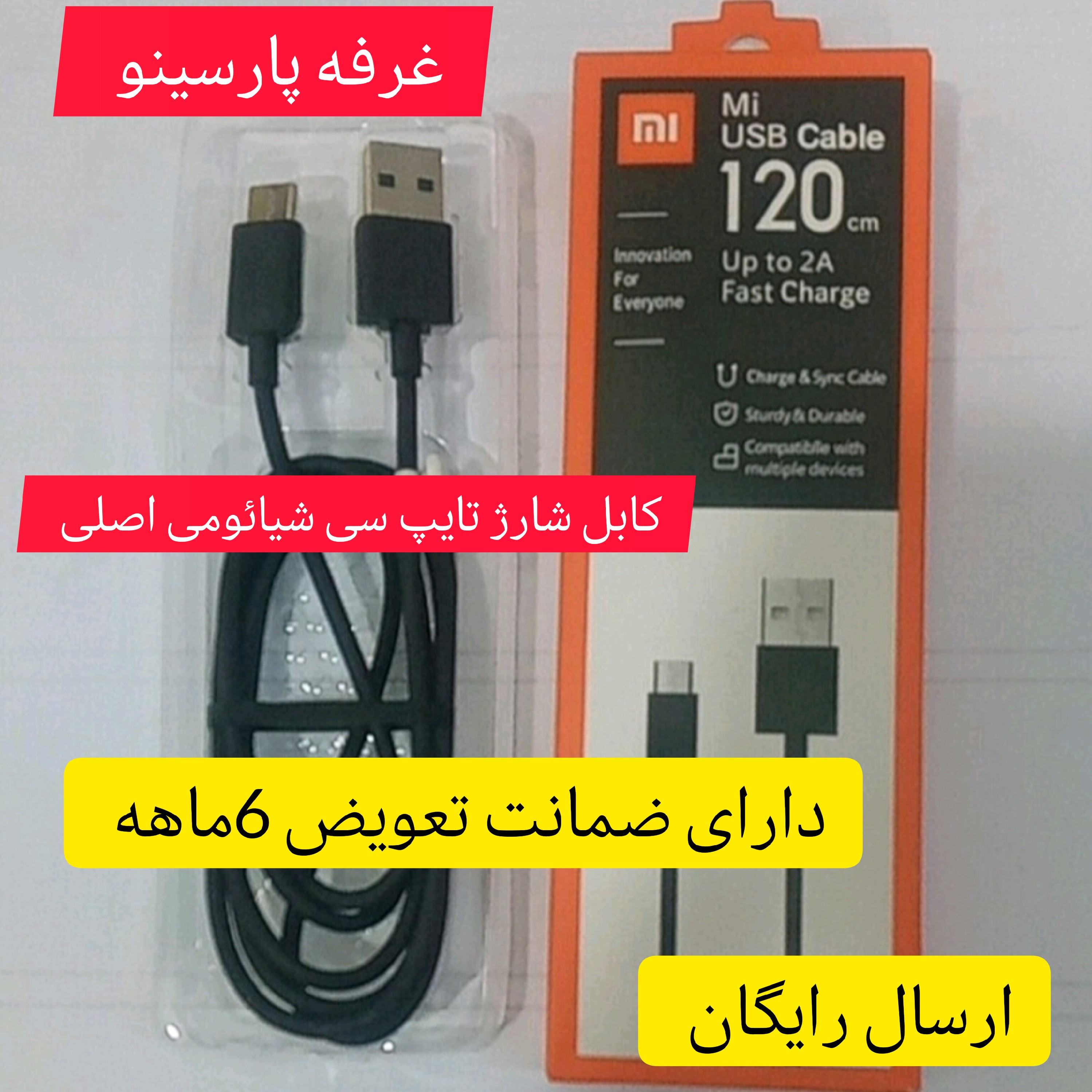 کابل شارژ تایپ سی شیائومی اصلی فست شارژ ارسال رایگان دارای ضمانت تعویض6ماهه 