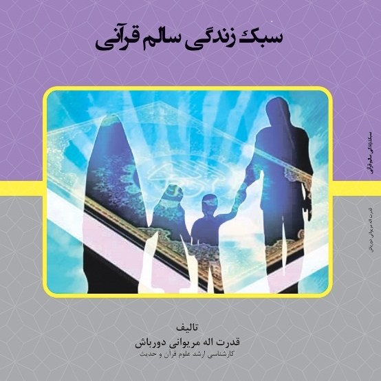 کتاب سبک زندگی سالم قرآنی -تالیف - قدرت اله مریوانی دورباش