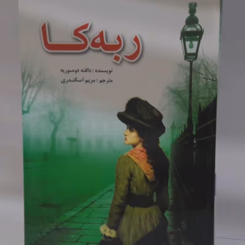 کتاب ربه کا