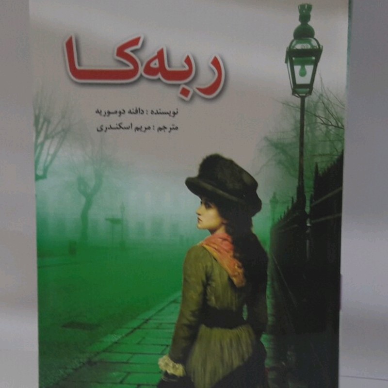 کتاب ربه کا