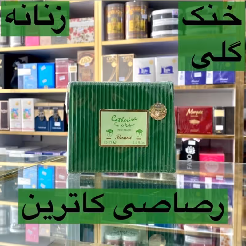 ادکلن رصاصی کاترین  اصل