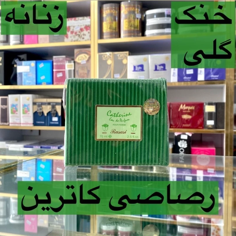 ادکلن رصاصی کاترین اصل