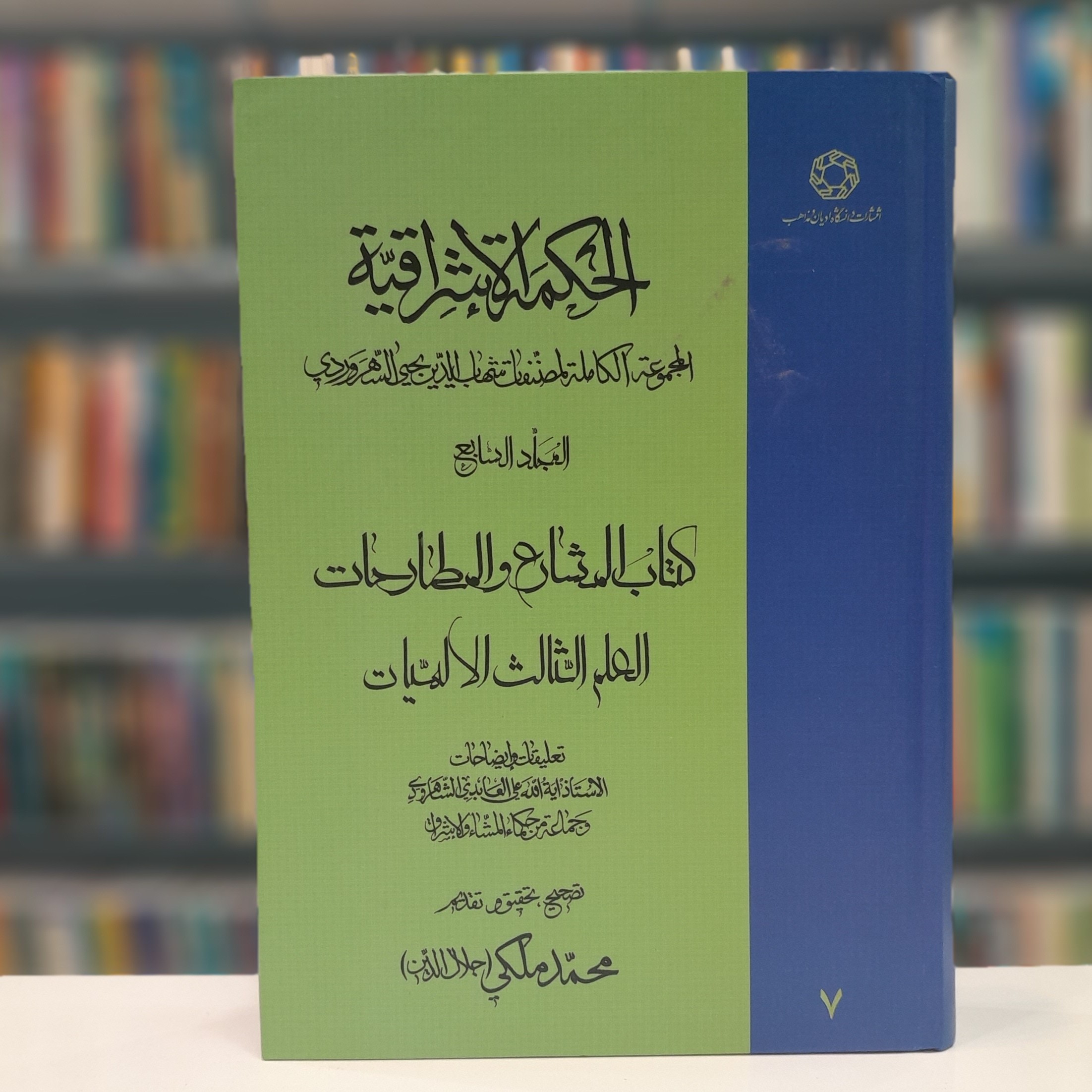 الحکمه الاشراقیه جلد 7