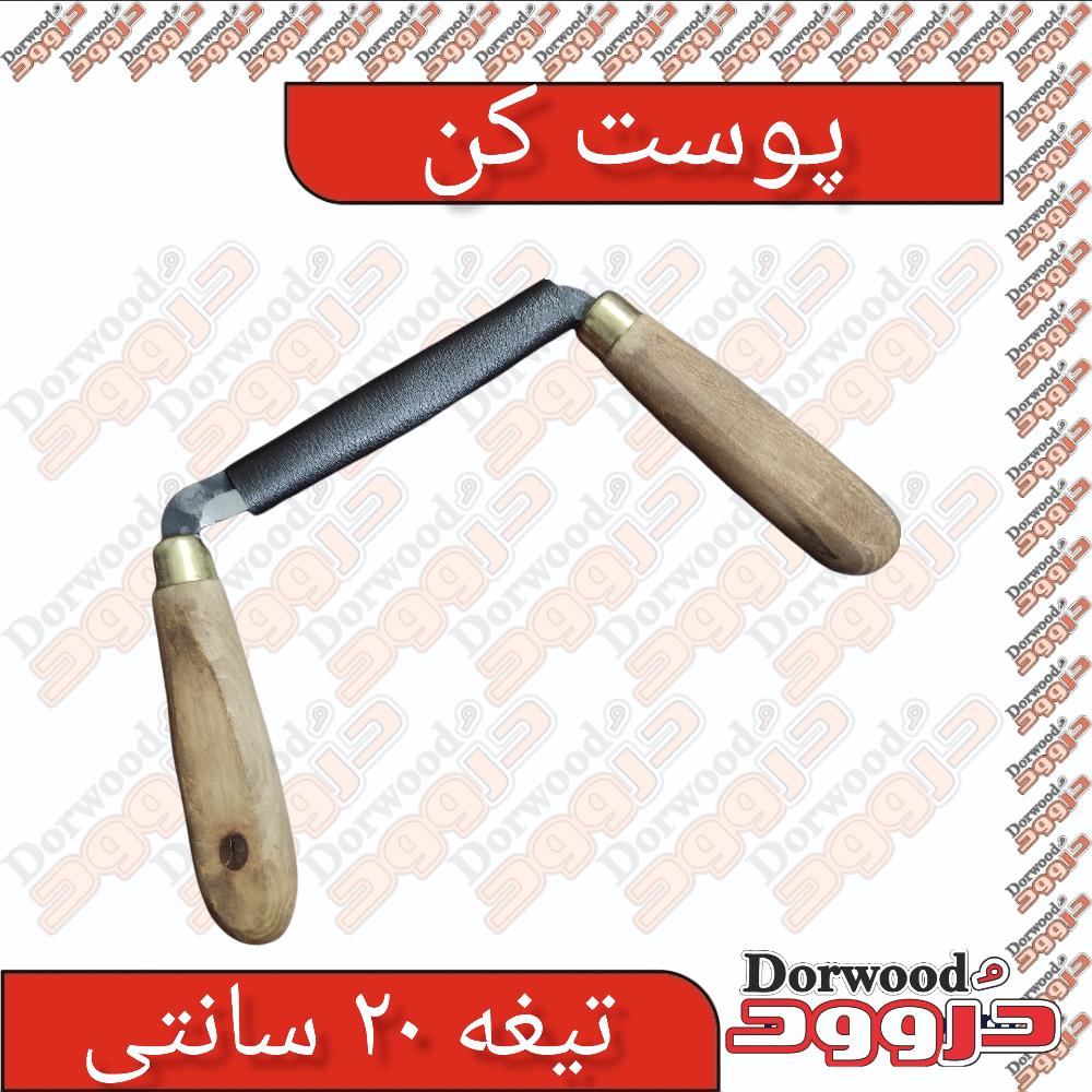 پوست کن 20 سانتی