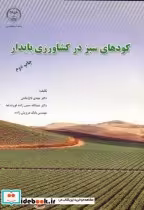 قیمت و خرید کتاب کودهای سبز در کشاورزی پایدار | ایده بوک
